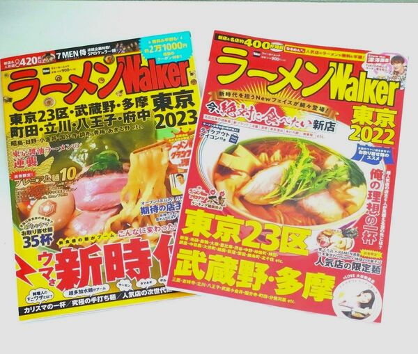 ラーメンwalker 東京　 2023 ＆ 2022　2冊セット ウォーカームック