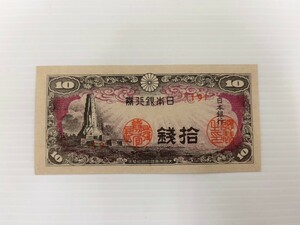 美品 紙幣 日本銀行 日本銀行券 ピン札 旧紙幣 古紙幣 拾銭 10銭 古札 古銭