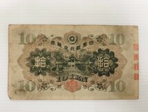 十円 兌換券 和気清麿 日本銀行 旧紙幣 拾圓 和気清麻呂 旧札 ¥10_画像2