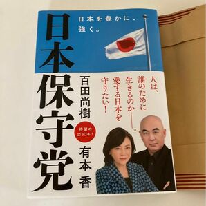 日本保守党　日本を豊かに、強く。百田尚樹 有本香