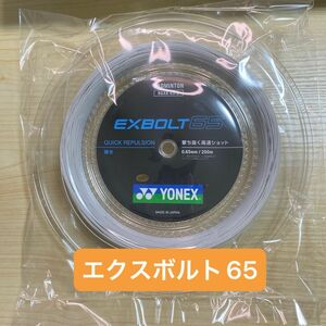 【新品】エクスボルト65 200m YONEX(ヨネックス) バドミントン　BGXB65-2 ロールガット