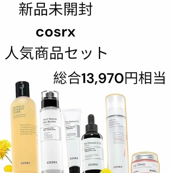 新品COSRX 13970円相当　6点セット