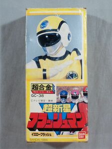 ■当時物 未使用 1986年 バンダイ ポピー 超合金 GC-38 超新星フラッシュマン イエローフラッシュ フィギュア 昭和レトロ ビンテージ■