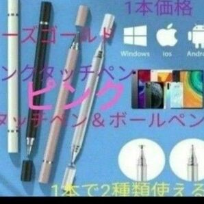 極細液晶タッチペン&ボールペン　2WAY1本　両面キップ付代替タッチペン　ピンクゴールド　新品　【クーポン出てます(^^)】
