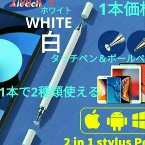 極細液晶タッチペン&ボールペン　2WAY　両面キップ付代替タッチペン　ホワイト　WHITEタッチペン　1本