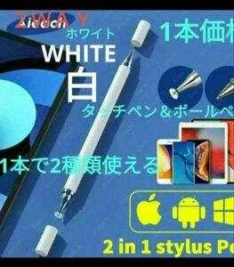 極細液晶タッチペン&ボールペン　2WAY1本　両面キップ付代替タッチペン　ホワイト【白】新品　【クーポン出てます(^^)】