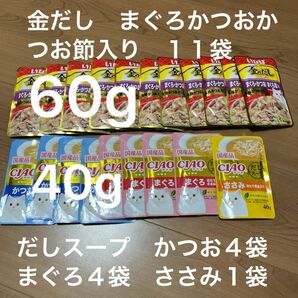 パウチ いなば 金のだし　まぐろかつおかつお節入り60g１１袋　だしスープ40g かつお４袋まぐろ４袋ささみ１袋　合計２０袋　