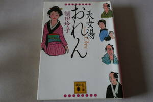 初版　★　諸田玲子　　天女湯おれん　★　講談社文庫