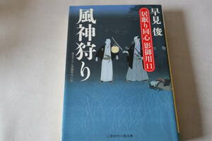 初版　★　早見俊　　居眠り同心影御用 １１　風神狩り　★　二見時代小説文庫