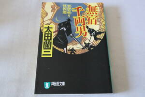 初版　★　太田蘭三　　袈裟斬り戒四郎　無宿千両男　★　祥伝社文庫