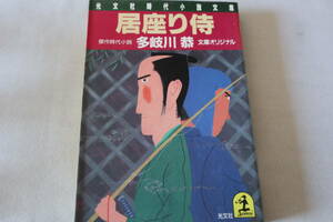 初版　★　多岐川恭　　居座り侍　★　光文社時代小説文庫