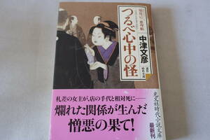 初版　★　中津文彦　　塙保己一推理帖　つるべ心中の怪　★　光文社時代小説文庫