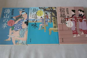 倉阪鬼一郎【初版】★　品川人情串一本差し　１－３　３作品　★　角川文庫