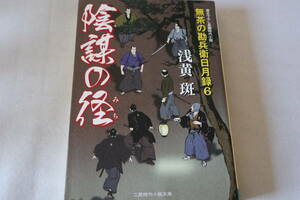 浅黄斑【初版】★　無茶の勘兵衛日月録　６　陰謀の径　★　二見時代小説文庫