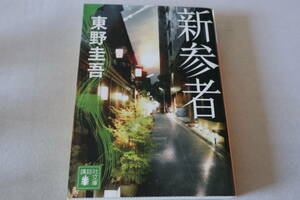 初版　★　東野圭吾　　新参者　★　講談社文庫