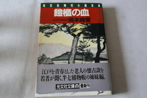 初版　★　岡本綺堂　　鎧櫃の血　★　光文社文庫