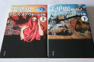 初版　★　松岡圭祐　　千里眼　トランス・オブ・ウォー完全版　上下　★　角川文庫/即決