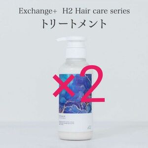 2セット　高濃度水素トリートメント　Exchange+ H2 エクスチェンジプラス