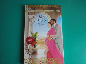 ☆8/5刊 R-3800【王子を宿したシンデレラ】 リン・グレアム
