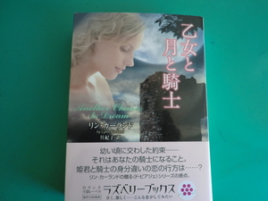 ☆ラズベリーブックス/乙女と月と騎士/リン・カーランド/2009.4