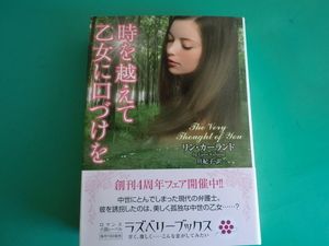 ☆ラズベリーブックス/時を越えて乙女に口づけを/リン・カーランド/2011.3