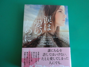 ☆MIRA文庫/涙は愛のために/ダイアナ・パーマー/2024.2