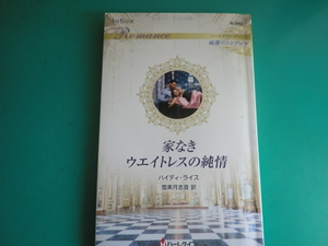 ☆4/5刊 R-3862【家なきウエイトレスの純情】 ハイディ・ライス