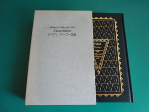☆ ダイアナ・パーマー選集・シルエットコレクション Vol.1 / 2001.8