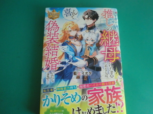 ☆レジーナブックス/推しの継母になるためならば、喜んで偽装結婚いたします！ / 藍上イオタ /2024.4