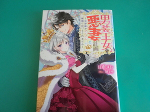 ☆即決♪　Mノベルスｆ/男装王女の悪妻計画 旦那様がぜんぜん離婚に応じてくれません / 日車メレ /2020.7