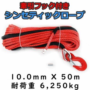 フック付き シンセティックロープ レッド 10mm ｘ 50ｍ 耐荷重6250kg　ウインチ等