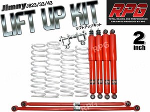 ジムニー JB23/JB33/JB43 2インチ リフトアップキット RPGロングショック赤 ラテラル赤 コイル白 リア用ショック延長ブラケット付き