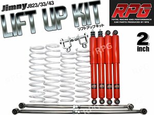 ジムニー JB23/JB33/JB43 2インチ リフトアップキット RPGロングショック赤 ステンラテ コイル白 リア用ショック延長ブラケット付き