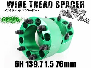 ワイドトレッドスペーサー 2枚組 6H PCD139.7-1.5 76mm 緑