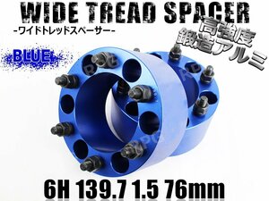 ワイドトレッドスペーサー 2枚組 6H PCD139.7-1.5 76mm 青