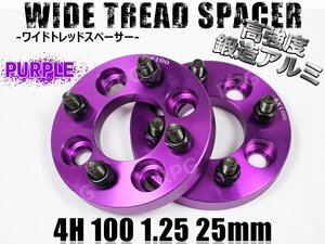 ワイドトレッドスペーサー 4H 2枚組 PCD100-1.25 25mm 紫