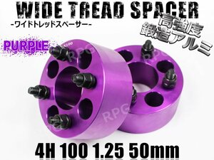 ワイドトレッドスペーサー 4H 2枚組 PCD100-1.25 50mm 紫