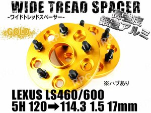 LS460/LS600 ワイドトレッド PCD変換 5H1205H114.3 17mm 2枚 ハブあり ゴールド