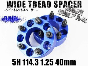 リーフ ZE0 ZE1 ワイトレ 5H 2枚組 PCD114.3-1.25 40mm ワイドトレッドスペーサー (青)