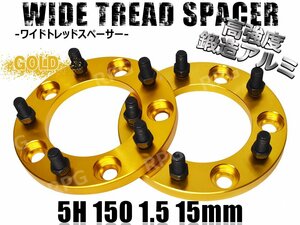 ランクル100 200 ワイドトレッドスペーサー 2枚組 PCD150 15mm ゴールド