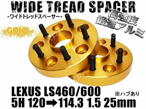 ★訳あり★ LS460/LS600 ワイドトレッド PCD変換 5H1205H114.3 25mm 2枚 ハブあり ゴールド