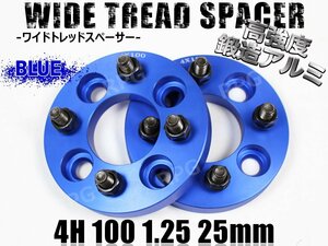 スペーシア カスタム MK32S MK42S ワイトレ 4H 2枚組 PCD100-1.25 25mm ワイドトレッドスペーサー (青)