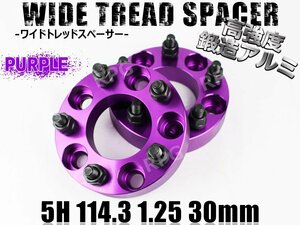 ワイドトレッドスペーサー 5H 2枚組 PCD114.3-1.25 30mm 紫