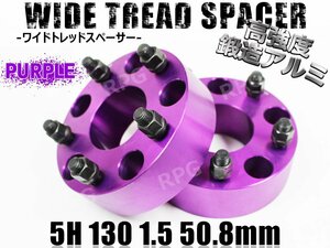 ポルシェ等 ワイドトレッドスペーサー2枚 PCD130 50.8mm 紫