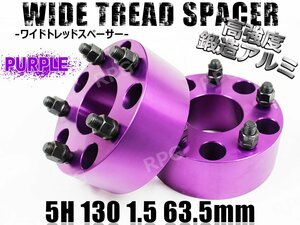 ポルシェ等 ワイドトレッドスペーサー2枚 PCD130 63.5mm 紫