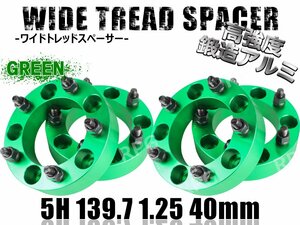 ジムニー ワイドトレッドスペーサー 4枚 PCD139.7 40mm 緑 JA11 JA22 JB23W JB33 JB43 SJ30 JB64W JB74W