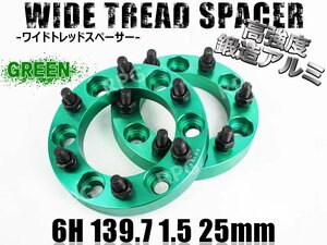 ワイドトレッドスペーサー 2枚組 6H PCD139.7-1.5 25mm 緑