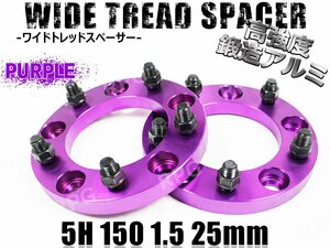 ランクル100 200 ワイドトレッドスペーサー 2枚組 PCD150 25mm 紫