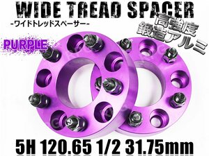 ワイドトレッドスペーサー 2枚 5H PCD120.65-1/2 31.75mm 紫