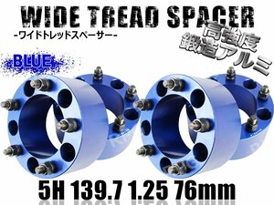 ジムニー ワイドトレッドスペーサー 4枚 PCD139.7 76mm 青 JA11 JA22 JB23W JB33 JB43 SJ30 JB64W JB74W